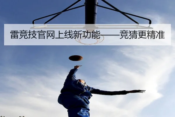 雷竞技官网上线新功能——竞猜更精准